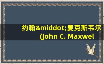 约翰·麦克斯韦尔(John C. Maxwell)